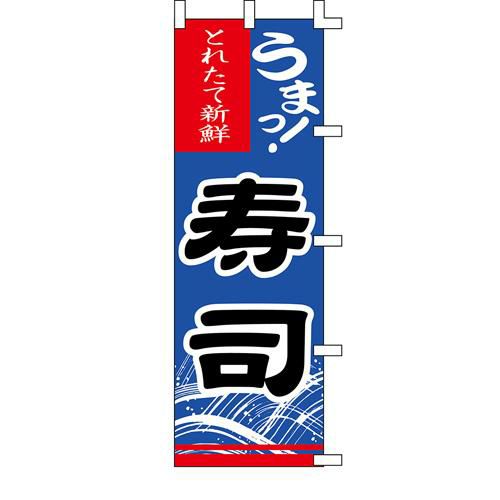 のぼり「寿司」
