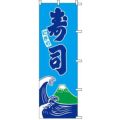 のぼり「寿司」