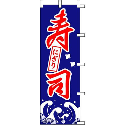 のぼり「寿司にぎり」