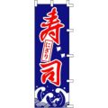 のぼり「寿司にぎり」