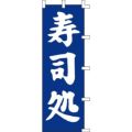 のぼり「寿司処」