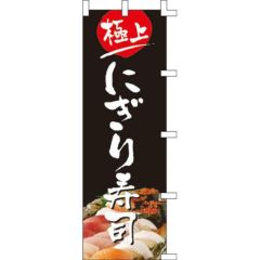 のぼり「にぎり寿司」
