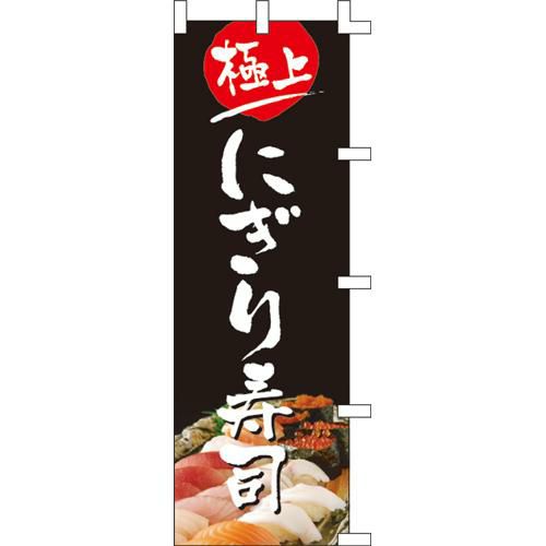 のぼり「にぎり寿司」