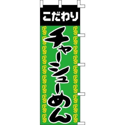 のぼり「チャーシューめん」