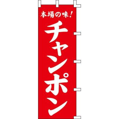 のぼり「チャンポン」