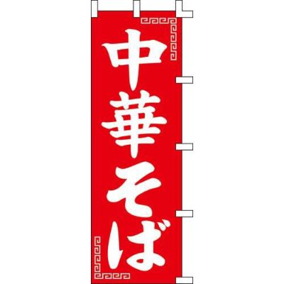 のぼり「中華そば」