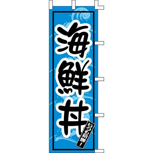 のぼり「海鮮丼」
