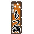 のぼり「もつ鍋」