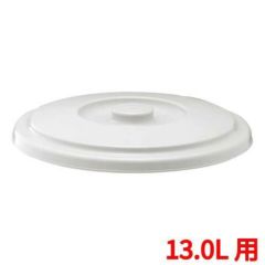 ベルク バケツ 13SB フタ ライトグレー