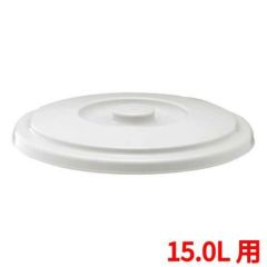 ベルク バケツ 15SB フタ ライトグレー
