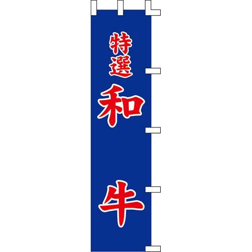 のぼり「和牛」