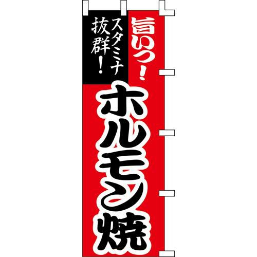 のぼり「ホルモン焼」