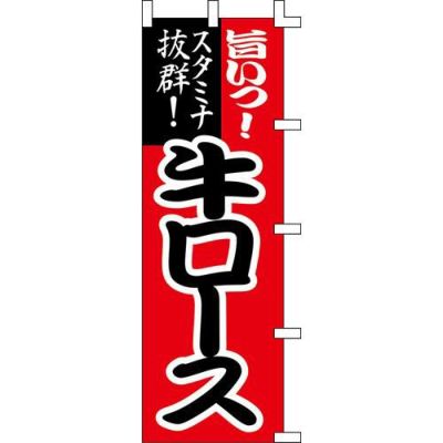 のぼり「牛ロース」