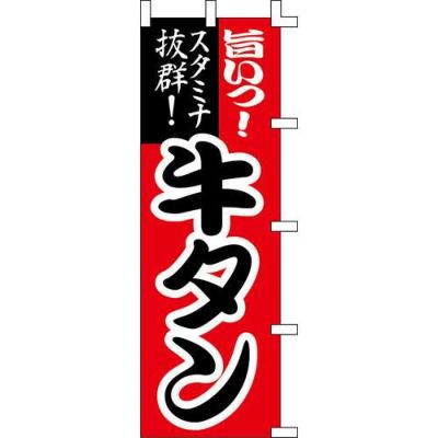 のぼり「牛タン」