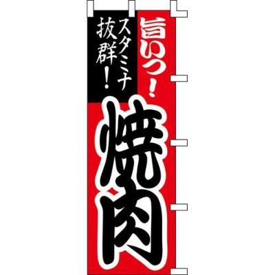 のぼり「焼肉」
