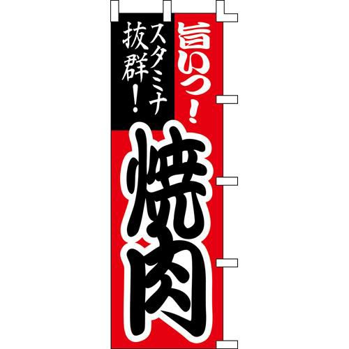 のぼり「焼肉」