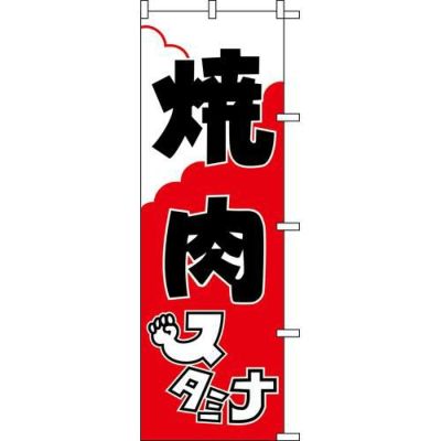 のぼり「焼肉スタミナ」