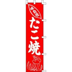 のぼり「たこ焼」