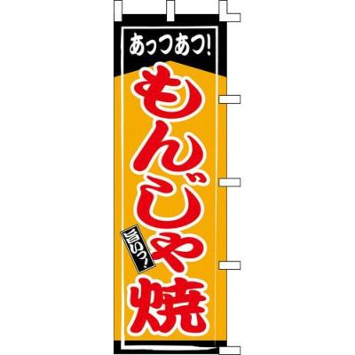 のぼり「もんじゃ焼」