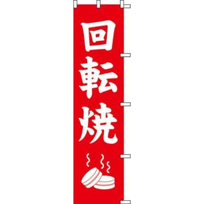 のぼり「回転焼」