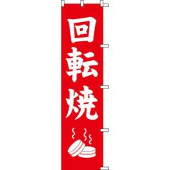 のぼり「回転焼」
