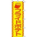 のぼり「フライドポテト」