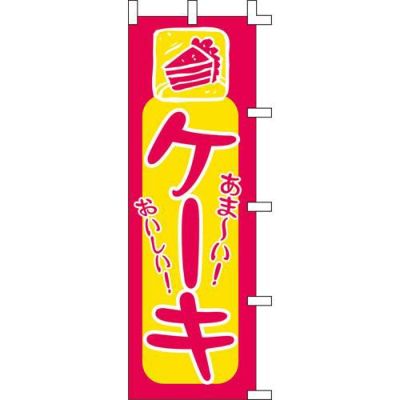 のぼり「ケーキ」