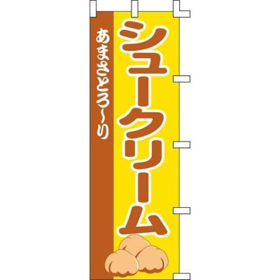 のぼり「シュークリーム」