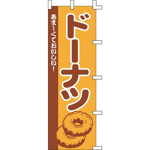 のぼり「ドーナツ」