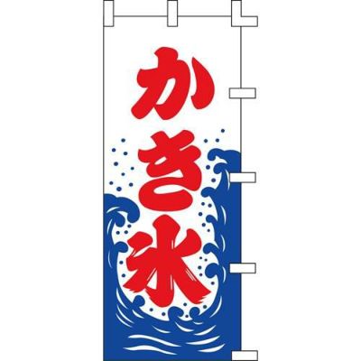 のぼり「かき氷」