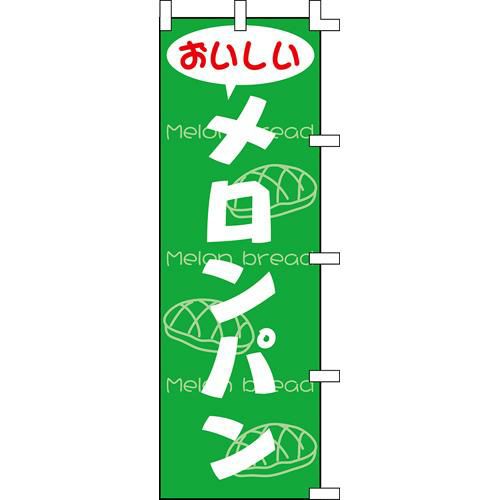 のぼり「メロンパン」