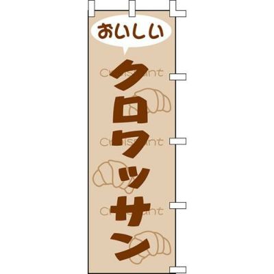 のぼり「クロワッサン」