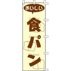 のぼり「食パン」