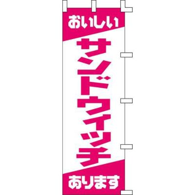 のぼり「サンドウィッチ」