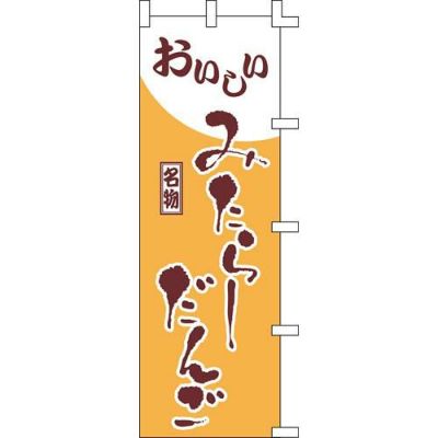 のぼり「みたらしだんご」