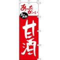 のぼり「甘酒」