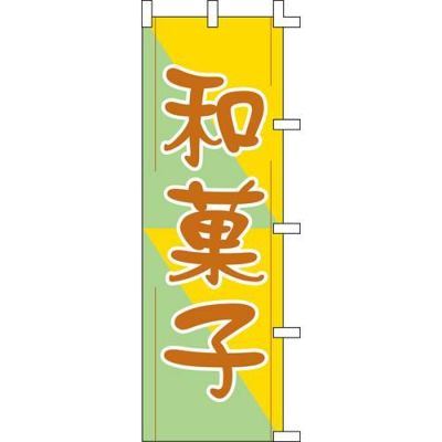 のぼり「和菓子」