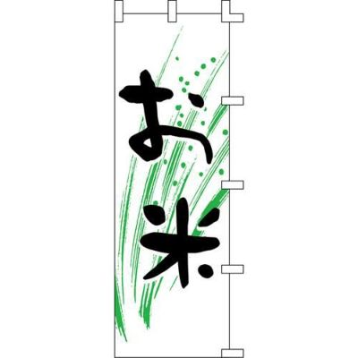 のぼり「お米」