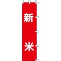 のぼり「新米」