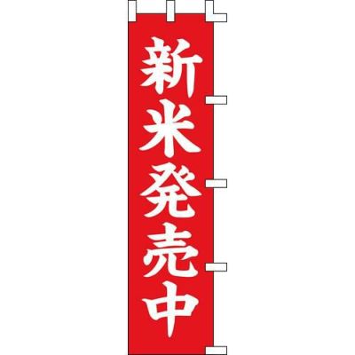 のぼり「新米発売中」