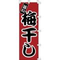 のぼり「梅干し」
