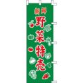のぼり「野菜特売」