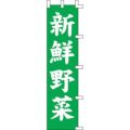 のぼり「新鮮野菜」