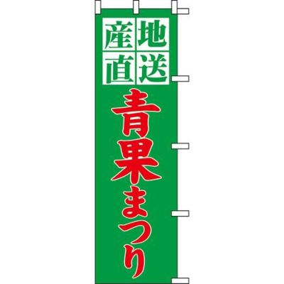 のぼり「青果まつり」