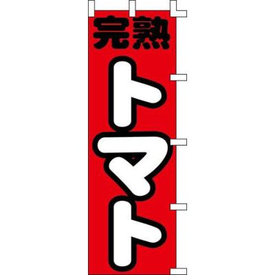のぼり「完熟トマト」
