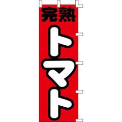 のぼり「完熟トマト」