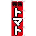 のぼり「完熟トマト」