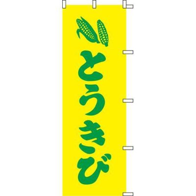 のぼり「とうきび」