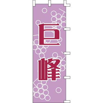 のぼり「巨峰」