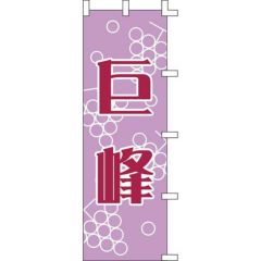 のぼり「巨峰」